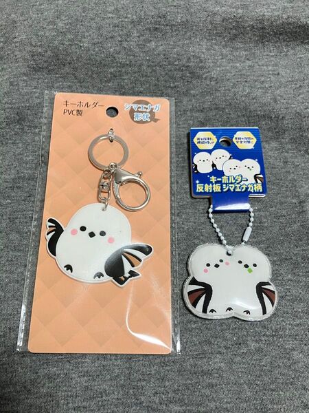 2点セット シマエナガ キーホルダー 反射板