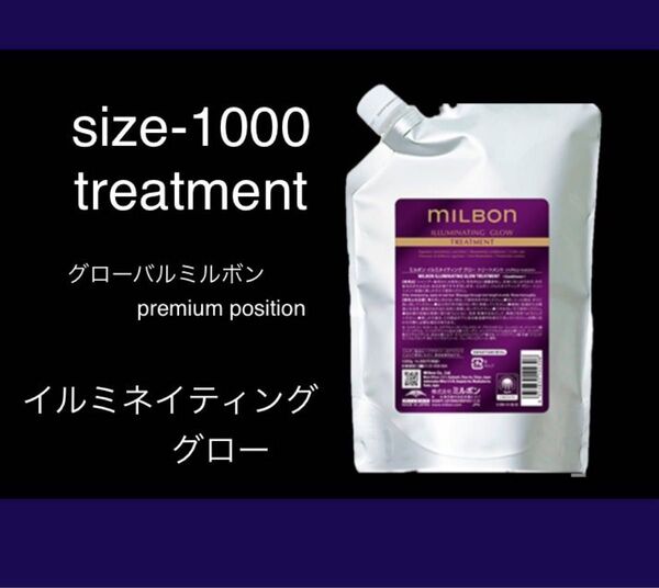 ミルボンイルミネイティンググロートリートメント1000g