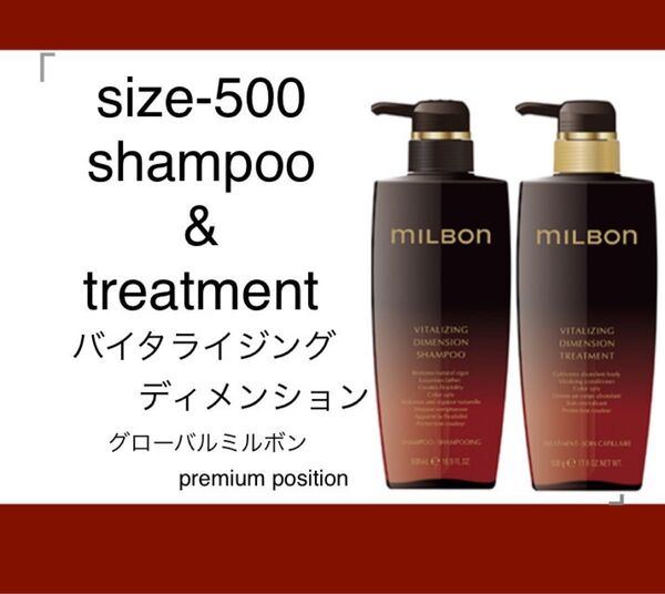 バイタライジングディメンション シャンプートリートメント500セット