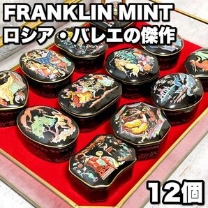 FRANKLIN MINT フランクリンミント ロシア・バレエの傑作 磁器製オルゴール・コレクション 12個セット ガラスケース付
