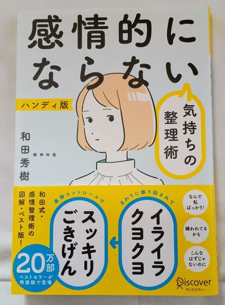 美品 感情的にならない気持ちの整理術 ハンディ版 和田秀樹/著