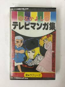 V403 Nakayoshi телевизор manga (манга) сборник кассетная лента 1C-181 нераспечатанный 
