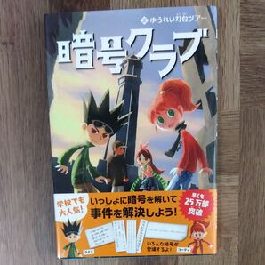 暗号クラブ 2 ペニー・ワーナー/著 番由美子/訳 ヒョーゴノスケ/挿絵