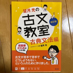 望月光の古文教室 古典文法編 (改訂版) 望月光/著