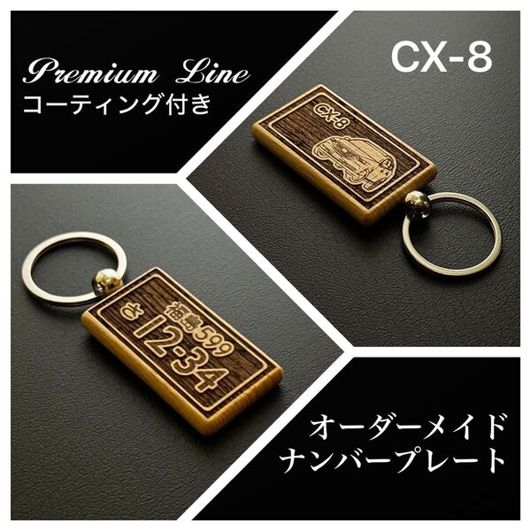 CX-8 ナンバープレート オーダーメイド キーホルダー