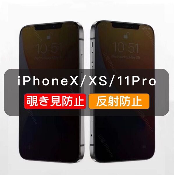 iPhoneX iPhoneXS iPhone11pro 覗き見防止 ガラスフィルム 全面保護 さらさら アンチグレア 1枚入