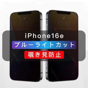 iPhone16e 覗き見防止 ブルーライトカット ガラスフィルム 高品質 1枚