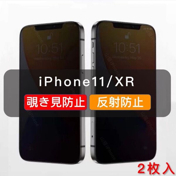 iPhone11/XR 覗き見防止 ガラスフィルム 全面保護 さらさら アンチグレア 2枚入