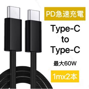 Type-C 充電ケーブル PD対応 60W 急速充電 高耐久ナイロン ブラック 2本