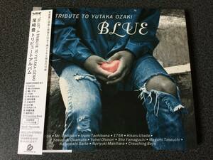 ★☆【CCCD】BLUE: A TRIBUTE TO YUTAKA OZAKI 尾崎豊トリビュートアルバム【デジパック】☆★