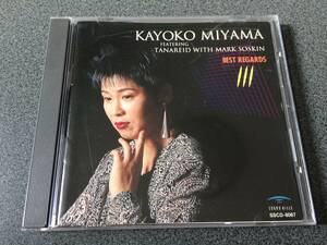 ★☆【CD】BEST REGARDS / 美山夏蓉子 KAYOKO MIYAMA FEATERING WITH MARK SOSKIN☆★