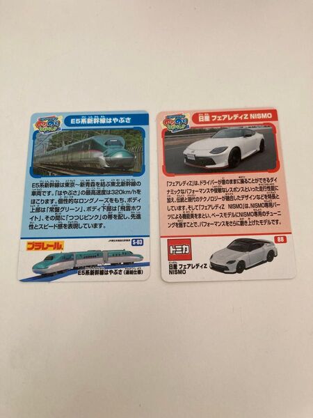 トミプラワールド のりのりタイムズ 新幹線はやぶさ フェアレディZ カード