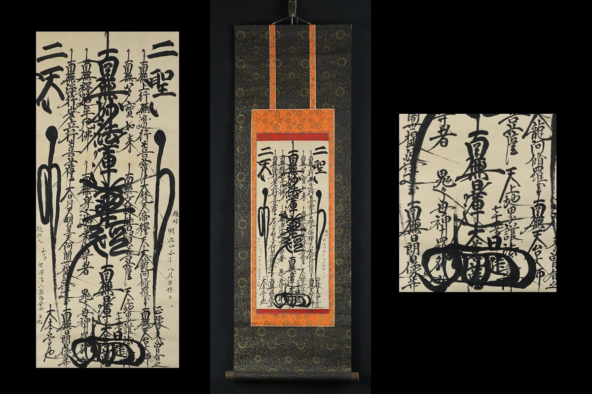 た*う様 岩間日勇『瑞烟呈福寿』茶道具 身延山90世 久遠寺法主 掛軸23111 Yahoo!オークション -「身延 山 久遠 寺」(掛軸) (書)の落札相場