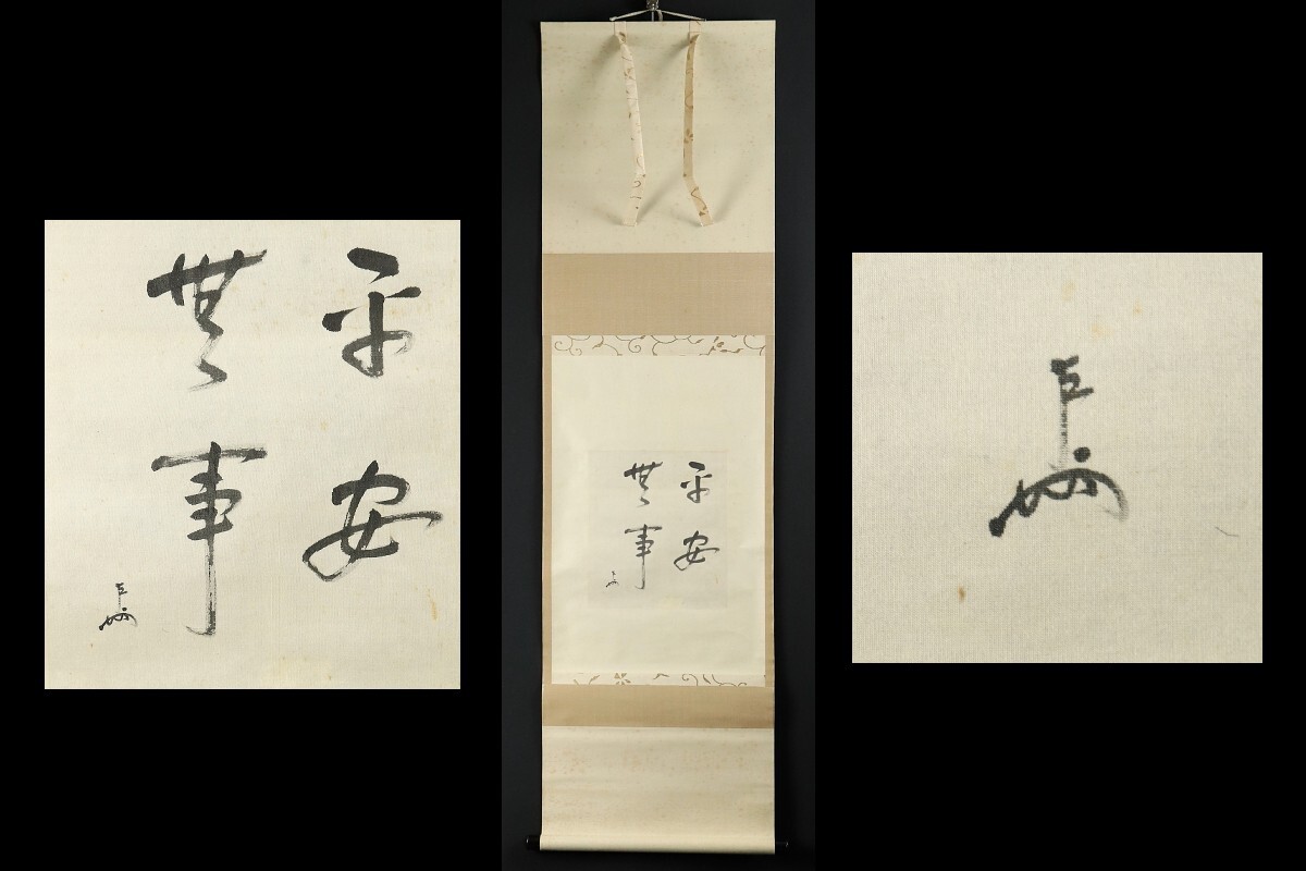 Yahoo!オークション -「表千家家元」(掛軸) (書)の落札相場 Yahoo!オークション -「表千家家元」(掛軸) (書)の落札相場