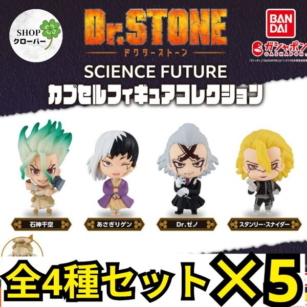 ×5セット【全4種コンプリート】Dr.STONE SCIENCE FUTURE カプセルフィギュアコレクション