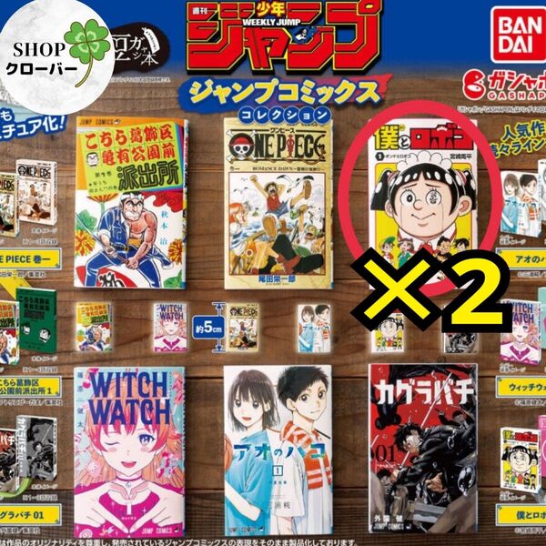 週刊少年ジャンプ 豆ガシャ本 豆本 僕とロボコ×2