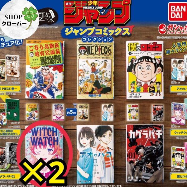 2個セット 週刊少年ジャンプ 豆ガシャ本 豆本 witch watch