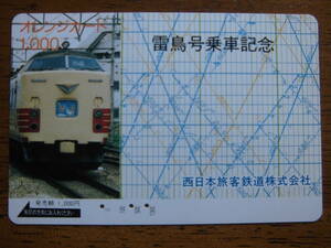 JR西 オレカ 使用済 雷鳥 乗車記念 【送料無料】