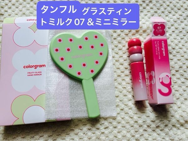 【お買い得】カラーグラム★タンフルグラスティントミルクコレクション【プロップフィグ07】グロウティント&おまけハート型ミニミラー