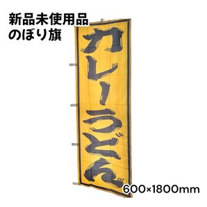 新品未使用 のぼり旗 カレーうどん SNB-1126 販促物 黄色 600×1800mm 飲食店
