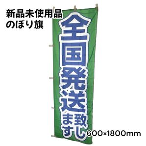 新品未使用 のぼり旗 全国発送致します 26575 デリバリー 600×1800mm