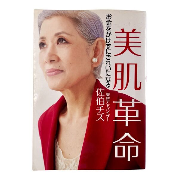 【古本】美肌革命 お金をかけずにきれいになる 佐伯チズ 美容