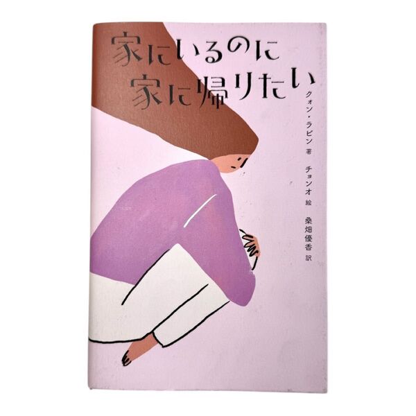 【古本】家にいるのに家に帰りたい クォン・ラビン 辰巳出版 桑原優香 チョンオ