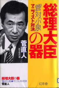 ■総理大臣の器?「菅」対「小泉」マニュフェスト対決 菅直人=著（幻冬舎）