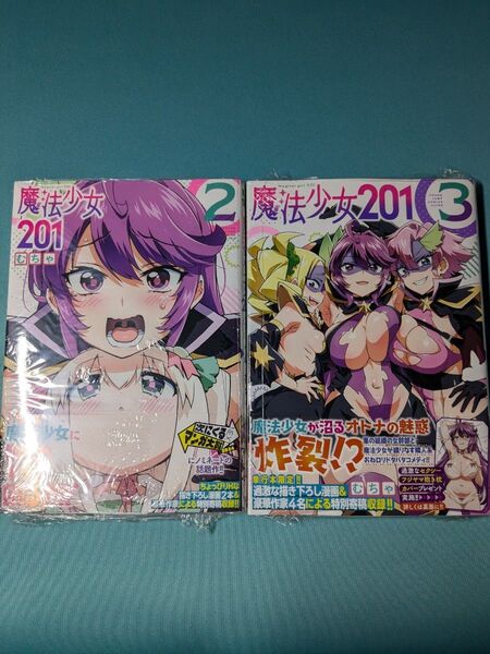 新品未開封 魔法少女201 2巻3巻セット むちゃ 初版
