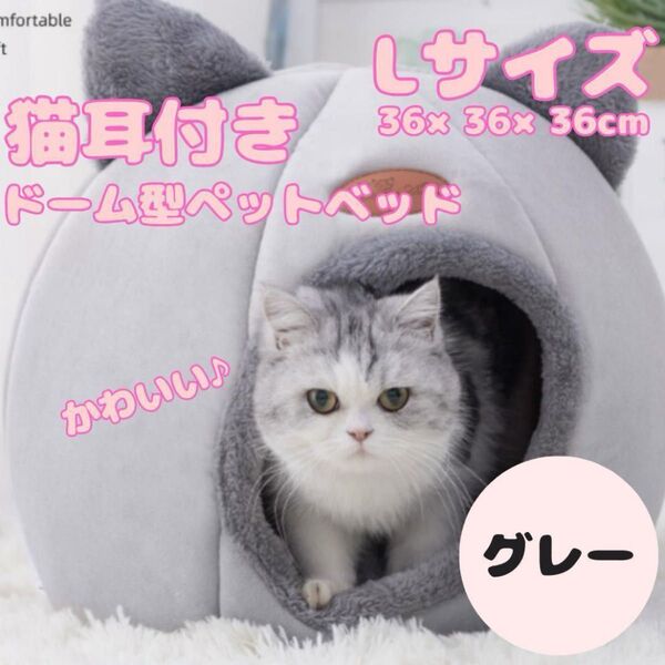 【大人気につき再入荷☆】もこもこ快適!ネコ耳付きペットハウス ペットベッド ネコキャット 猫 犬 イヌ