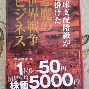 地球支配階級が仕掛けた悪魔の世界戦争ビジネス 著者 鈴木啓功