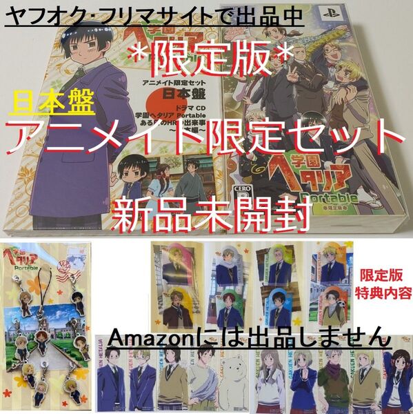 アニメイト 限定セット★PSP 学園ヘタリアPortable 限定版BOX メタルチャーム クリアしおり★特典 日本盤ドラマCD