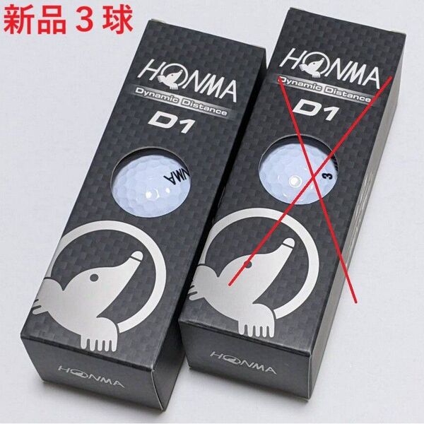 新品未使用 ゴルフボール 1箱 3球 セット 本間ゴルフ D1 ディスタンス ホワイト HONMA 白 つぼ押し マッサージ