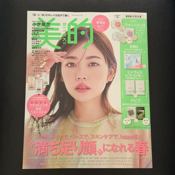 美的スペシャル 美的 5月号 増刊 透明感UP BOX版 雑誌のみ 本誌のみ