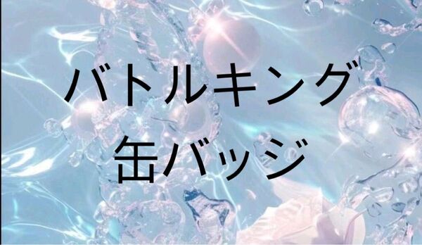 バトルキング 缶バッジ