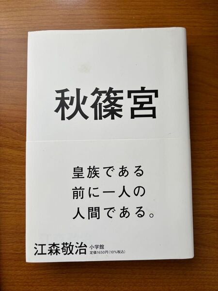 秋篠宮 皇族である前に一人の人間である 江森敬治