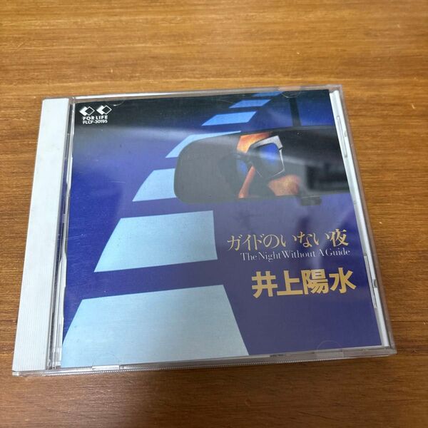 井上 陽水/ガイドのいない夜