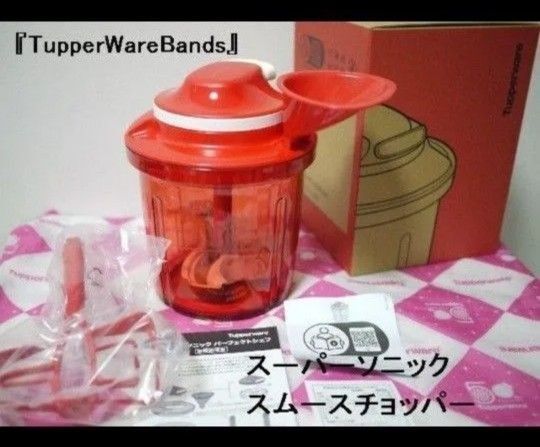 タッパーウェア Tupperware スーパーソニックパーフェクトシェフ