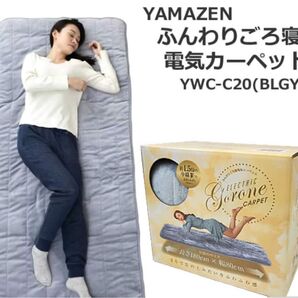 YAMAZEN ふんわり ごろ寝 電気カーペット YWC-C20(BLGY) 1人用 新品未使用