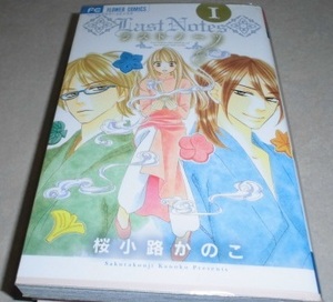 ラストノーツ 全3巻完結 桜小路かのこ 初版本
