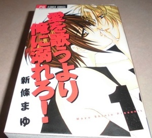 愛を歌うより俺に溺れろ！ 全5巻完結　新條まゆ　初版本