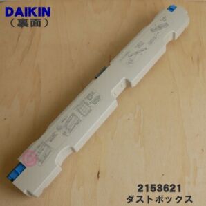【純正品・新品】ダイキンエアコン用のダストボックス★1個【DAIKIN 2153621】【5】【F】