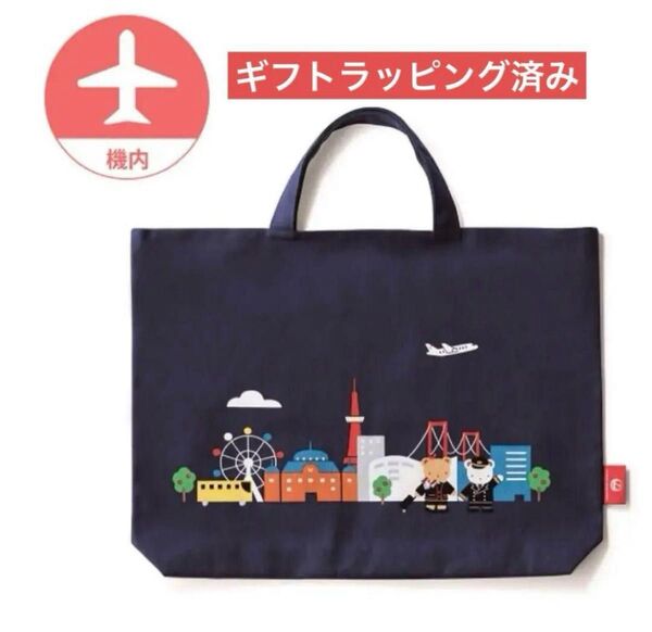 新品未使用 ギフトラッピング済みファミリア JALオリジナル レッスンバッグ