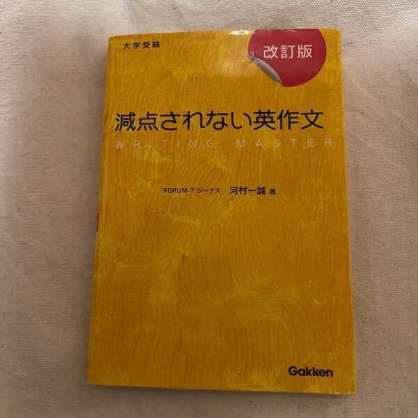 減点されない英作文 大学受験 (改訂版) 河村一誠/著