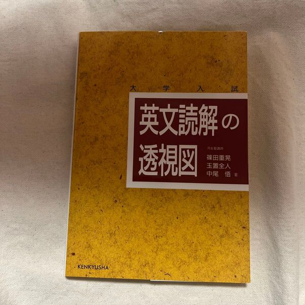 英文読解の透視図 大学入試 篠田重晃/著 玉置全人/著 中尾悟/著