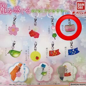 麗を感じるめじるしアクセサリー 【桜もち】 ガチャ ガシャポン BANDAI NAMCO 新品未開封