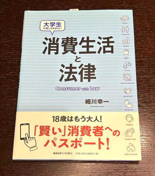 【新品未使用】大学生が知っておきたい 消費生活と法律 慶應義塾大学出版会