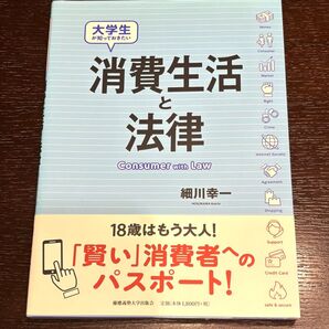 【新品未使用】大学生が知っておきたい 消費生活と法律 慶應義塾大学出版会