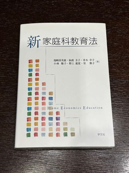 【ほぼ未使用】新家庭科教育法 学文社