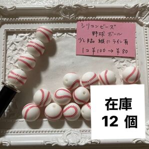 再販★カスタムボールペンに入るビーズ シリコンビーズ 野球ボール